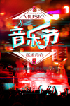 音乐