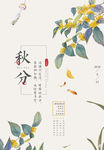 秋分  24节气
