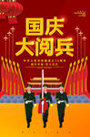 国庆大阅兵