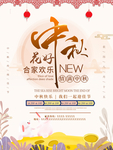 中秋海报