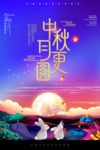 中秋海报