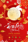中秋海报