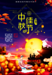 中秋海报