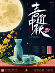 中秋海报