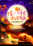 中秋海报