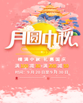 中秋海报