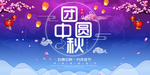 中秋海报展板