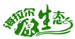 原生态艺术字