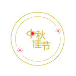 中秋佳节logo标志设计