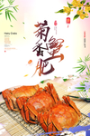 大闸蟹