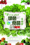 绿色食品