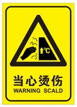 当心烫伤