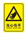 当心伤手