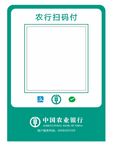 农行扫码付