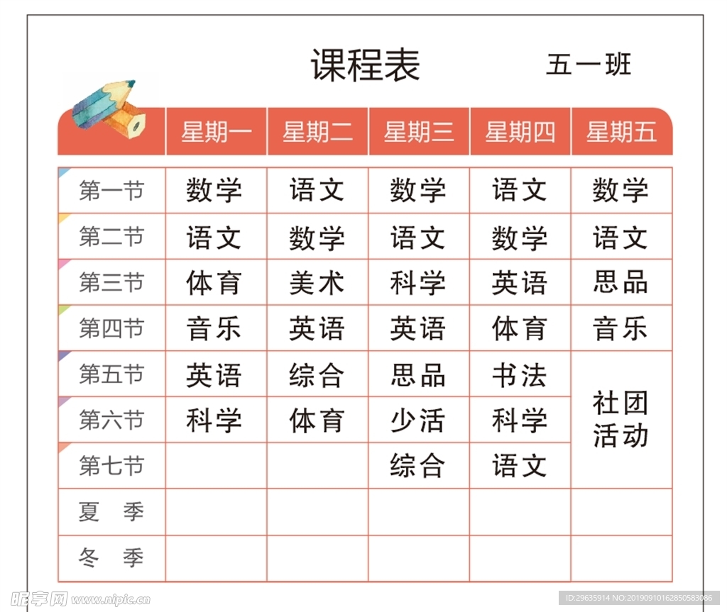 小学课程表 卡通课程表 中学课