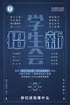 社团招生