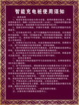 智能充电桩使用须知