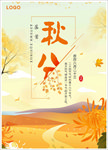 秋季排版 秋分 二十四节气
