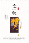 唯美立秋节气海报