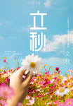 唯美浪漫立秋海报