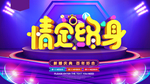 C4D情定终身婚庆典礼海报