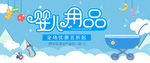 婴儿用品海报banner