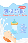 感温奶瓶海报