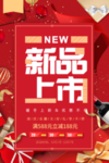新品上新海报