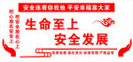 安全生产
