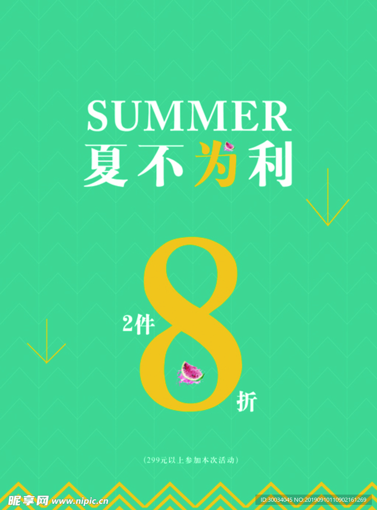 夏不为利