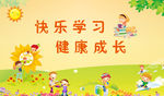 快乐学习幼儿园小学班级背景
