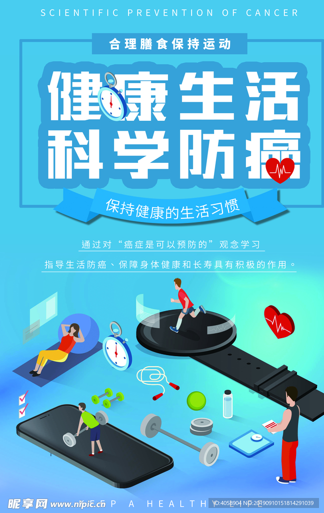 科学防癌