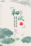 初伏