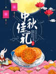 中秋佳礼