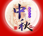 中秋