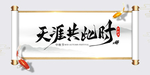天涯共此时