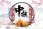 中秋