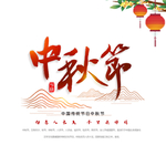 中秋节