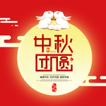 中秋团圆
