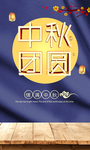 中秋团圆