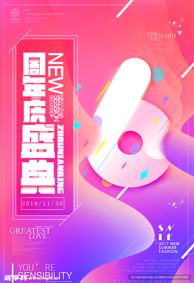 周年庆