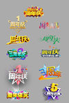 周年庆