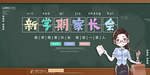 家长会