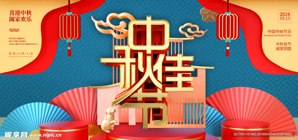 中秋节