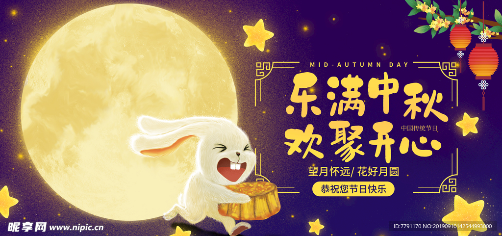 中秋节