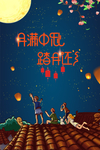 中秋