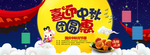 中秋促销