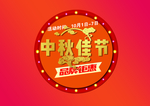 中秋佳节