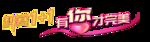 有你才完美