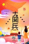 大阅兵海报